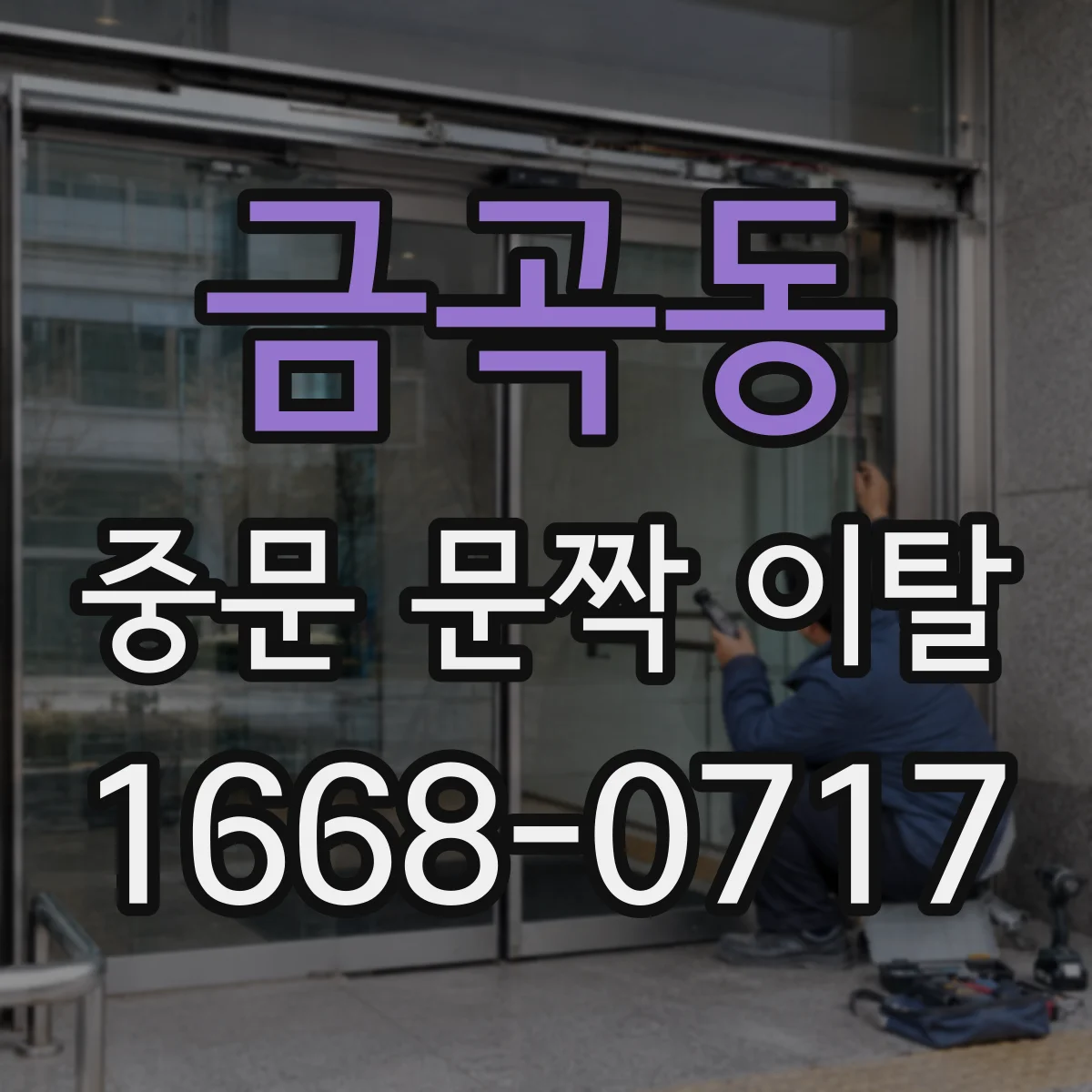 금곡동 중문 문짝 이탈