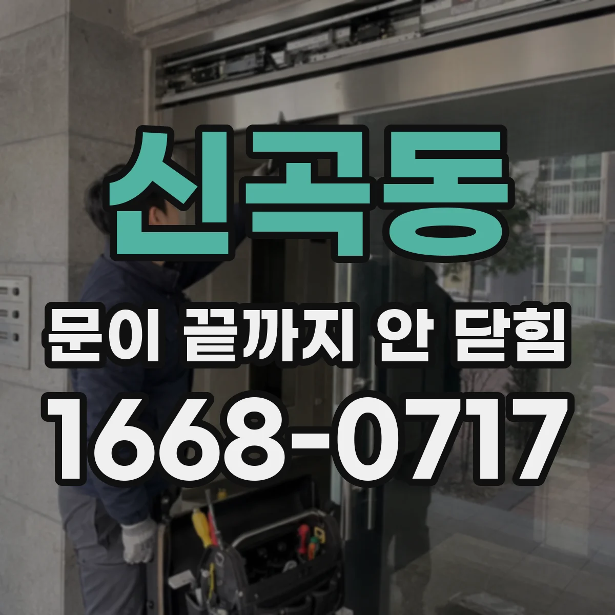 신곡동 문이 끝까지 안 닫힘