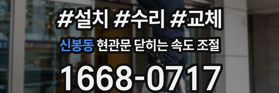 신봉동 현관문 닫히는 속도 조절