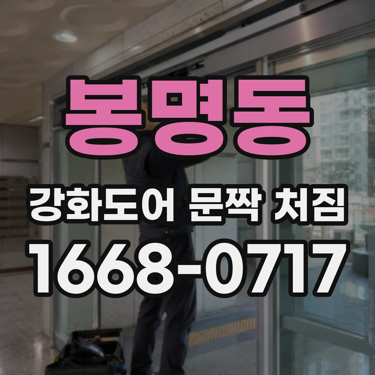 봉명동 강화도어 문짝 처짐