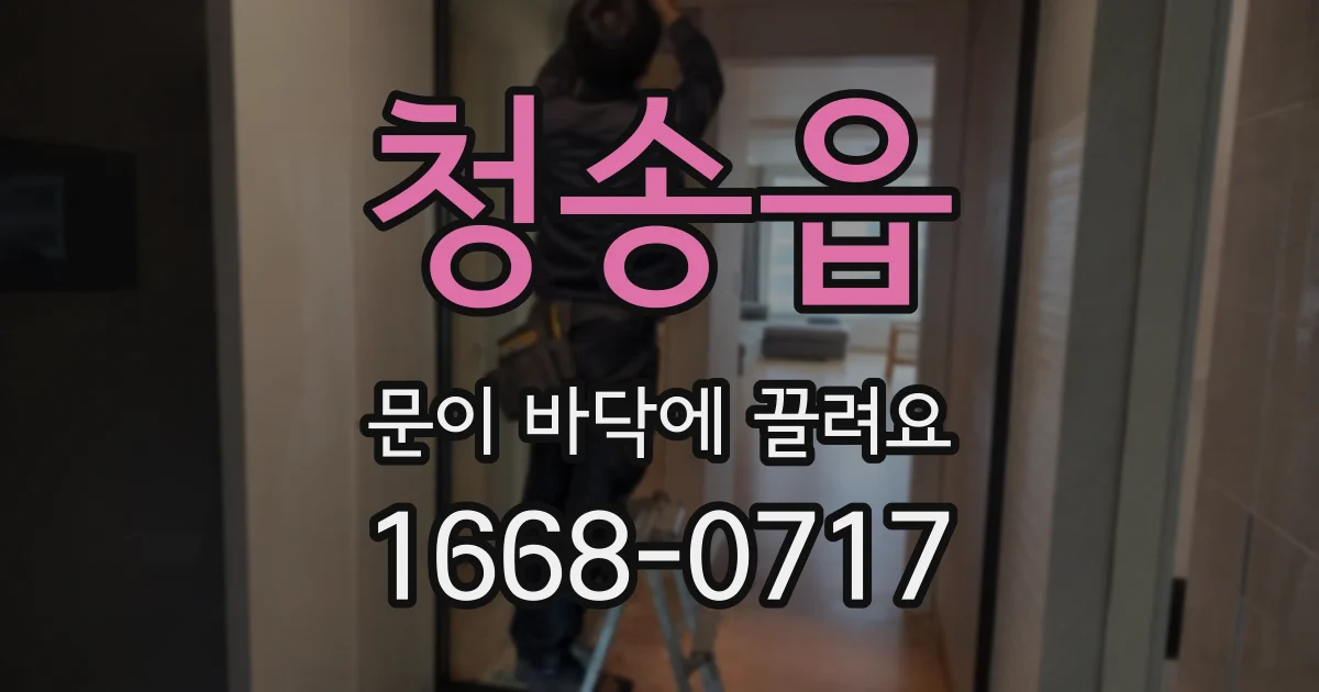 청송읍 문이 바닥에 끌려요