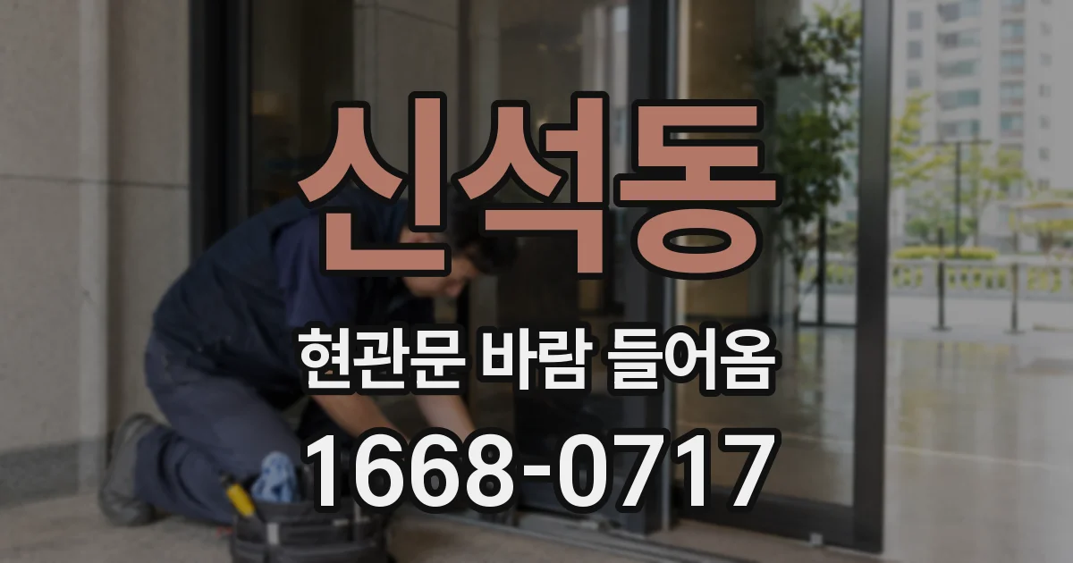 신석동 현관문 바람 들어옴