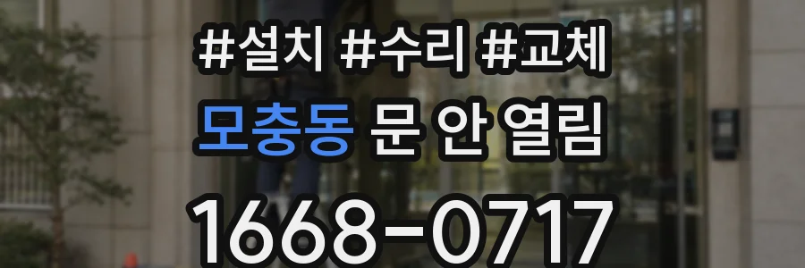 모충동 문 안 열림