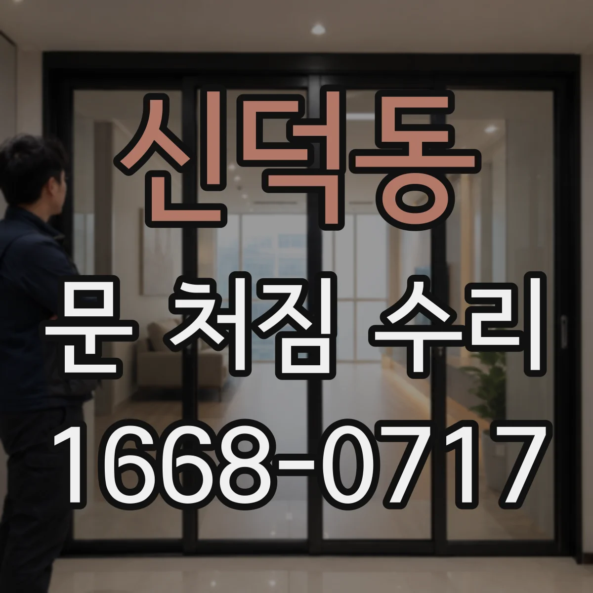 신덕동 문 처짐 수리