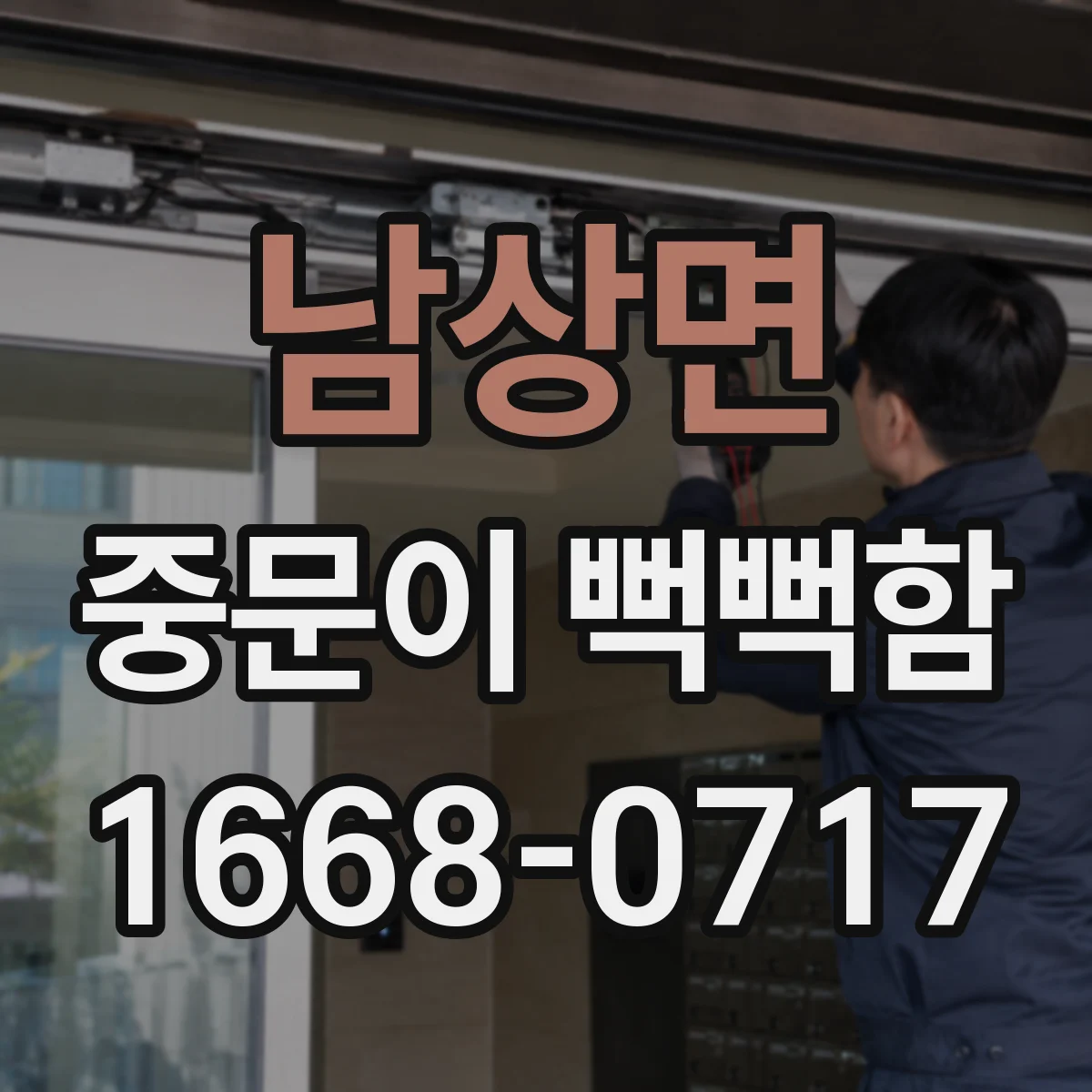 남상면 중문이 뻑뻑함
