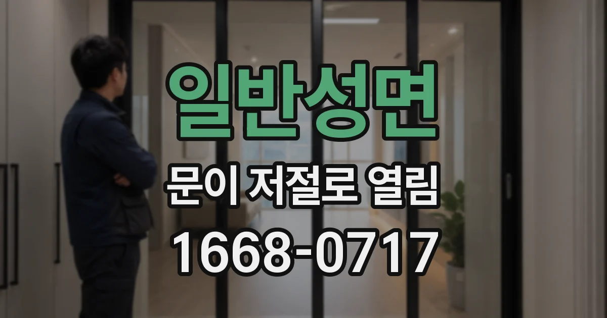일반성면 문이 저절로 열림