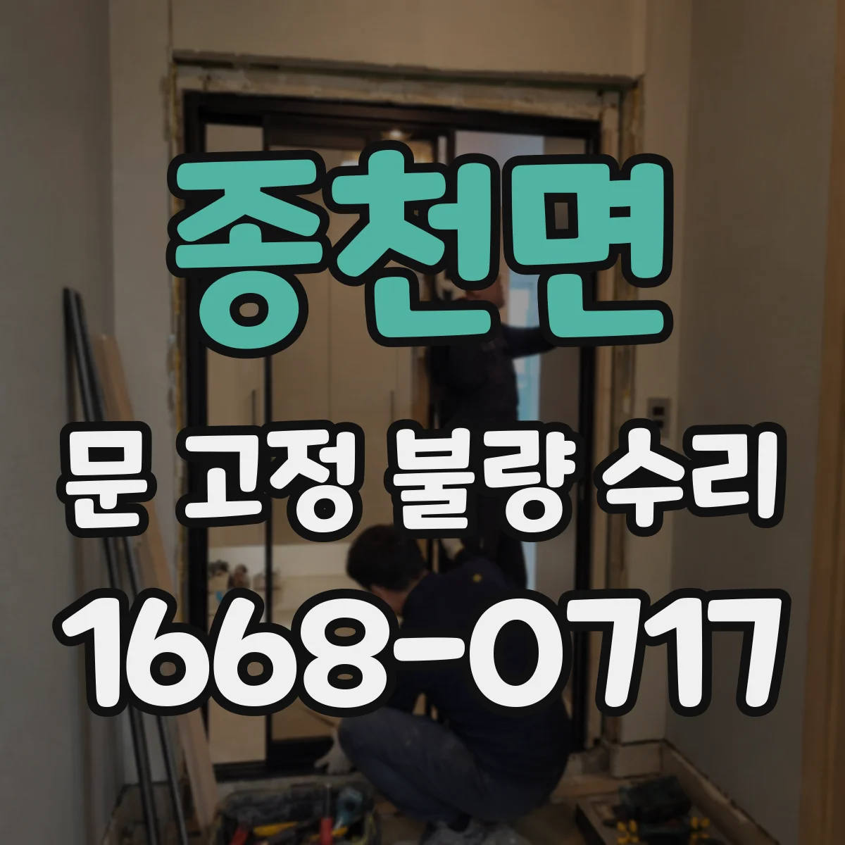 종천면 문 고정 불량 수리