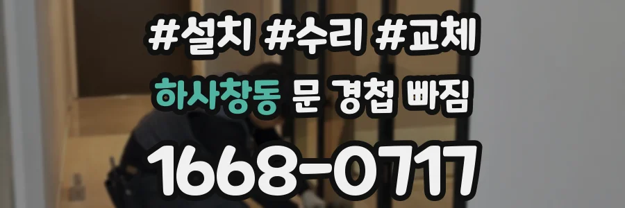 하사창동 문 경첩 빠짐