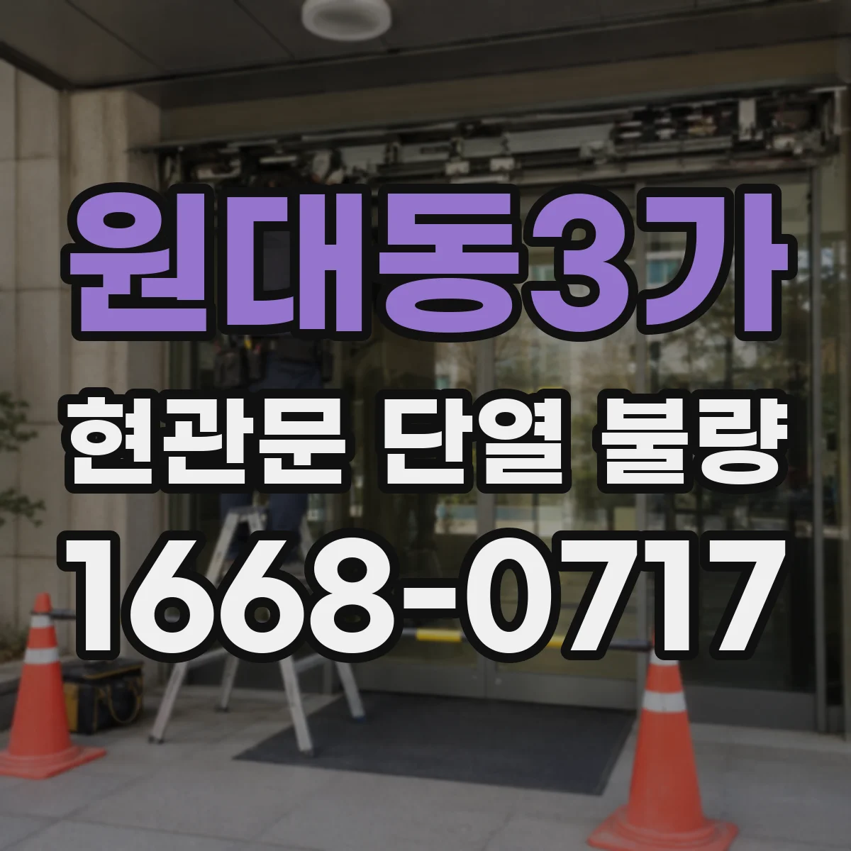원대동3가 현관문 단열 불량