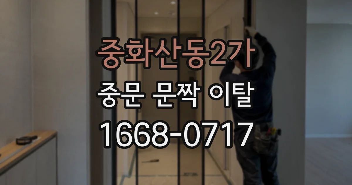 중화산동2가 중문 문짝 이탈