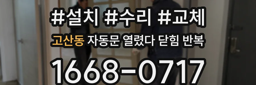 고산동 자동문 열렸다 닫힘 반복