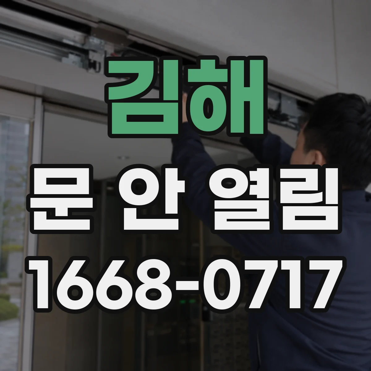 김해 문 안 열림 인터폰에서 열기 실패 원인 점검 체크리스트