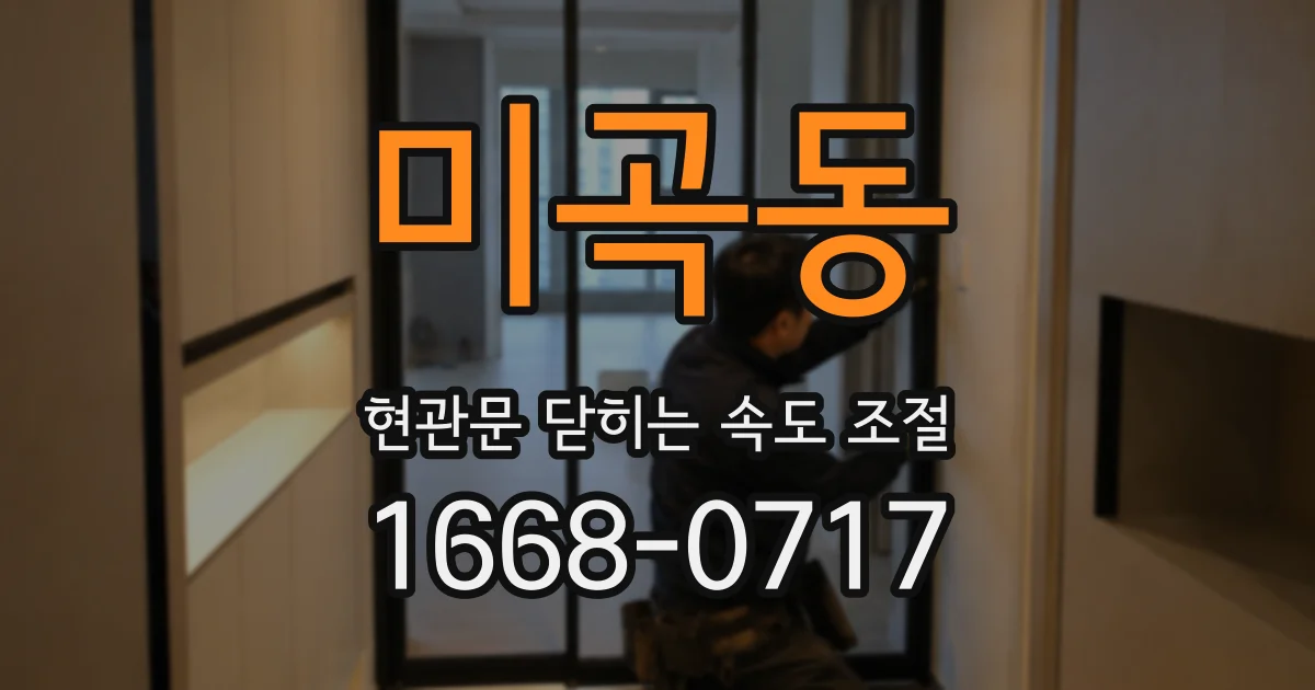 미곡동 현관문 닫히는 속도 조절