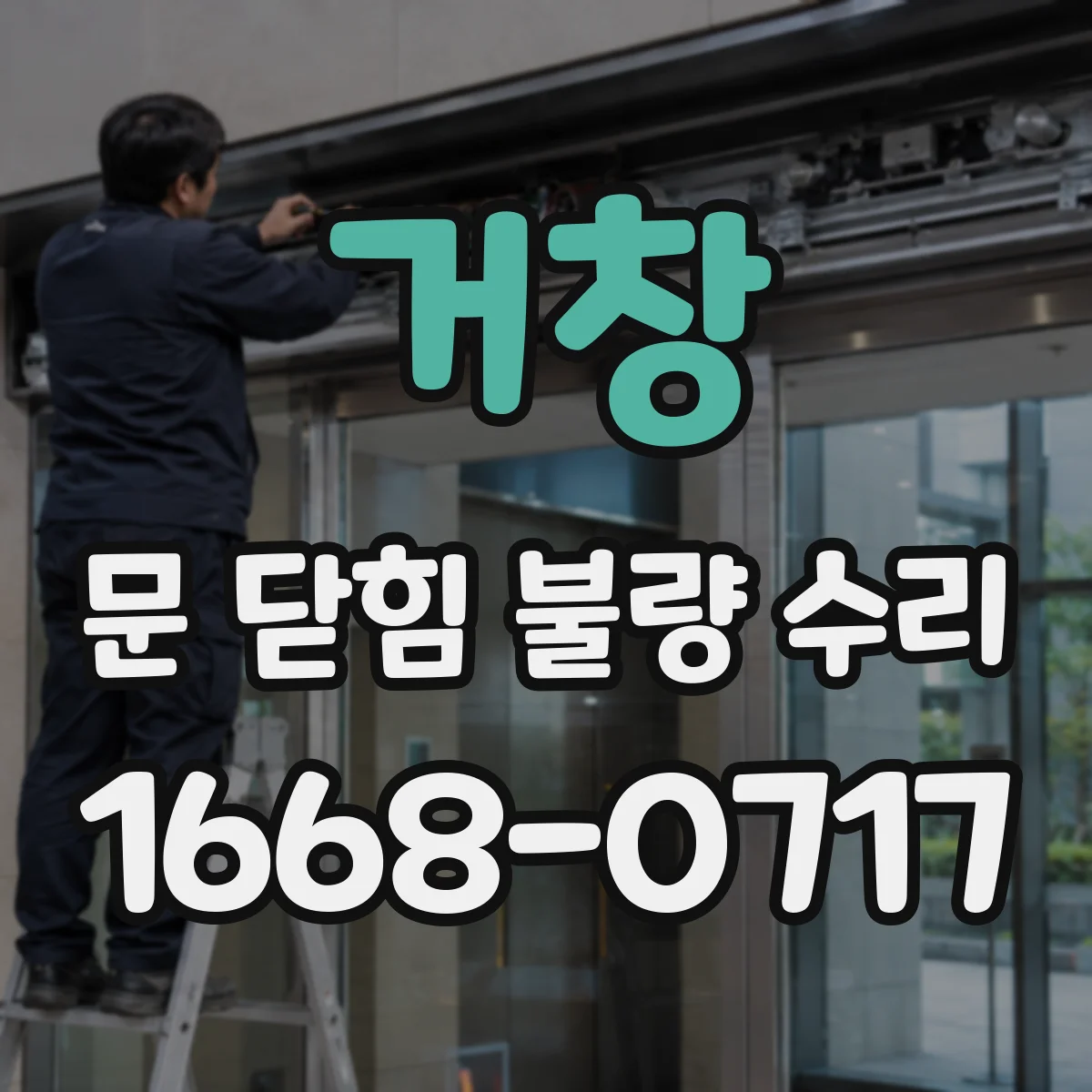 거창 문 닫힘 불량 수리
