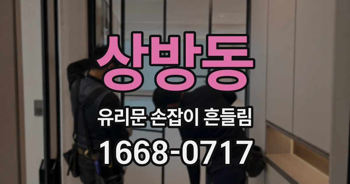 상방동 유리문 손잡이 흔들림