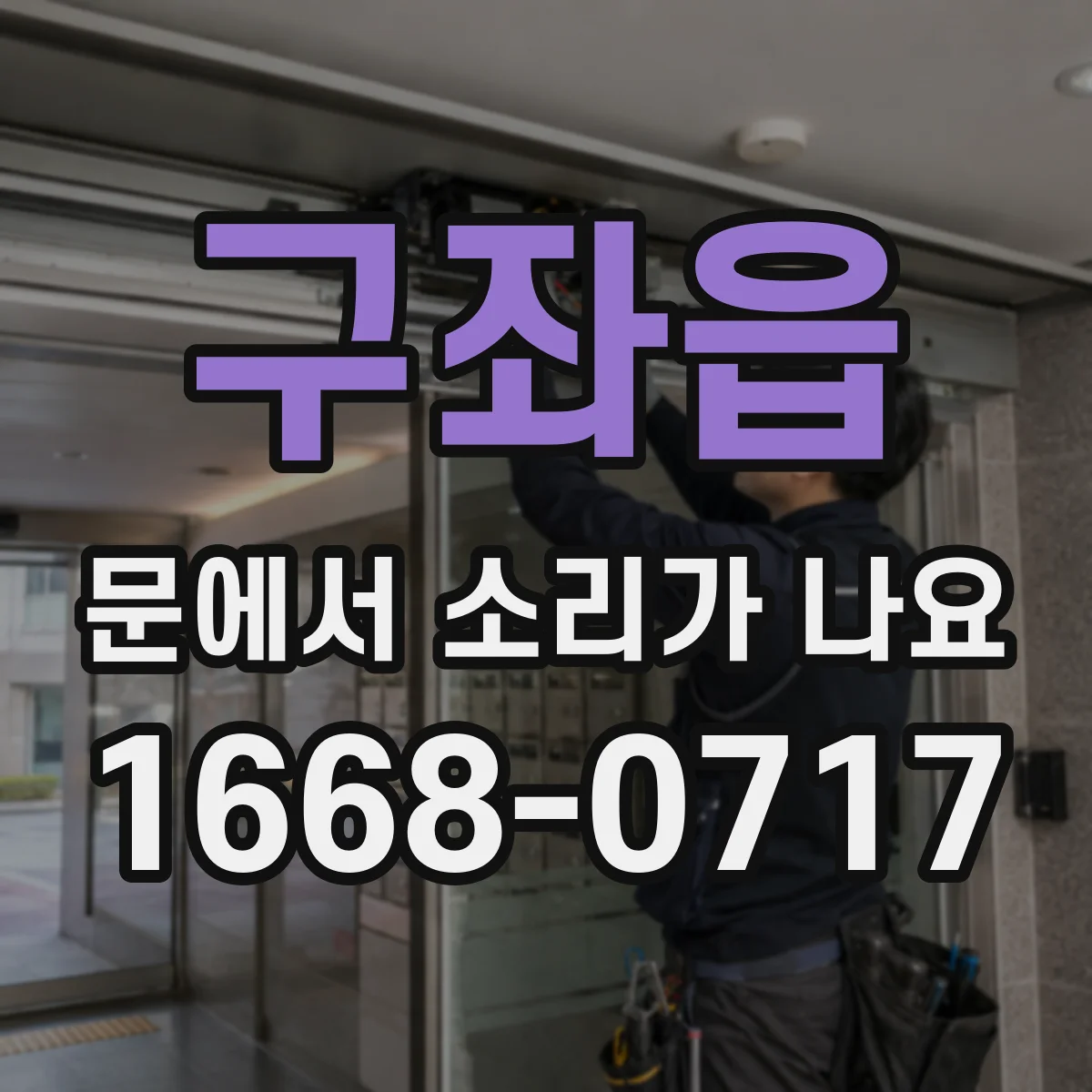 구좌읍 문에서 소리가 나요