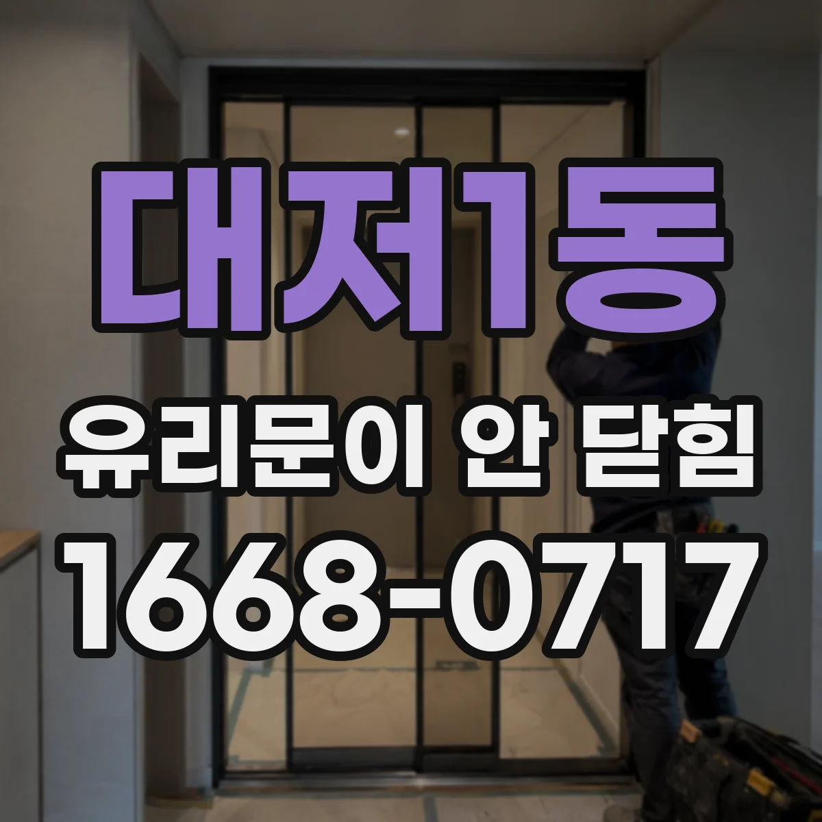 대저1동 유리문이 안 닫힘