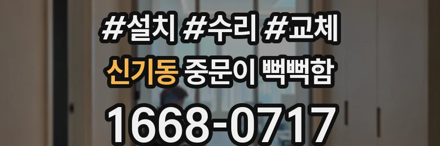 신기동 중문이 뻑뻑함