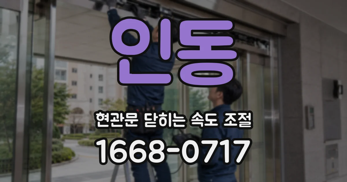 인동 현관문 닫히는 속도 조절
