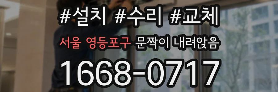 서울 영등포구 문짝이 내려앉음