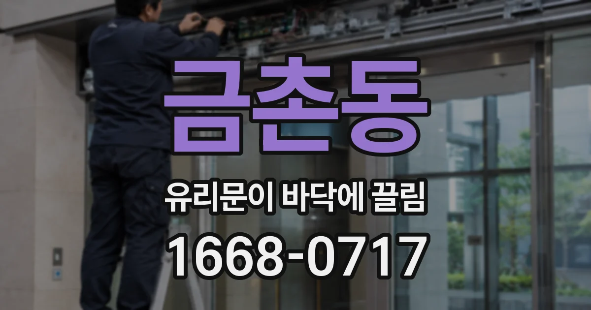 금촌동 유리문이 바닥에 끌림