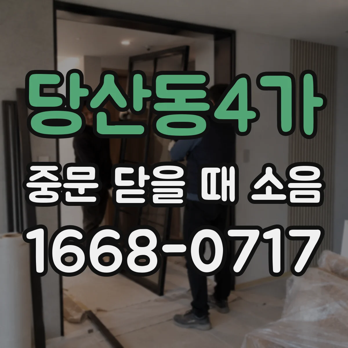 당산동4가 중문 닫을 때 소음
