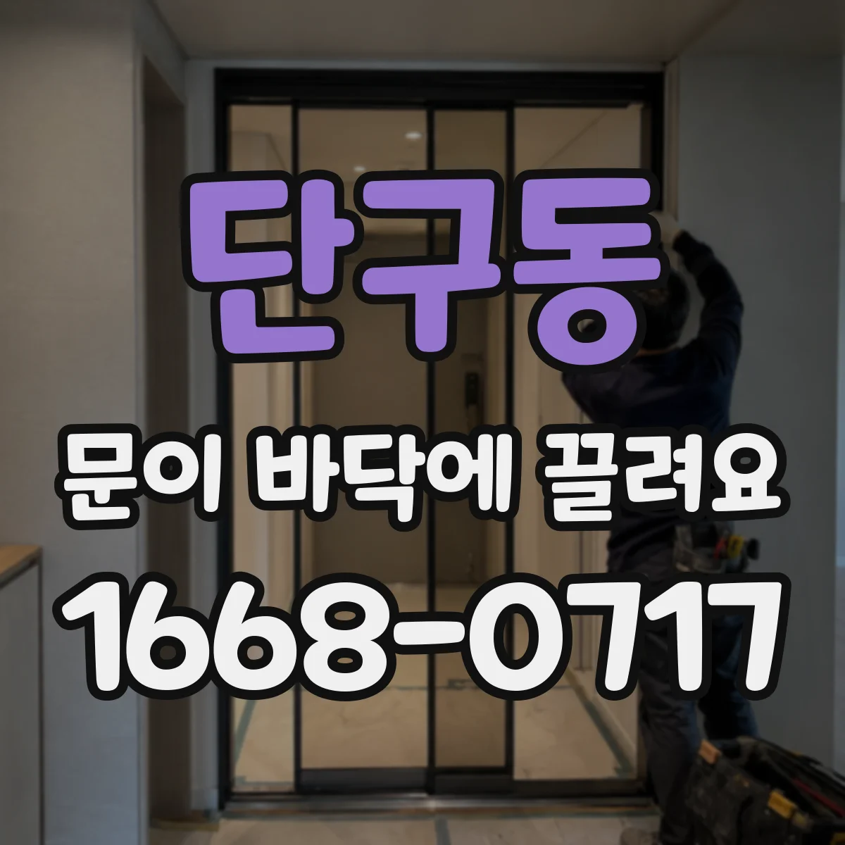 단구동 문이 바닥에 끌려요