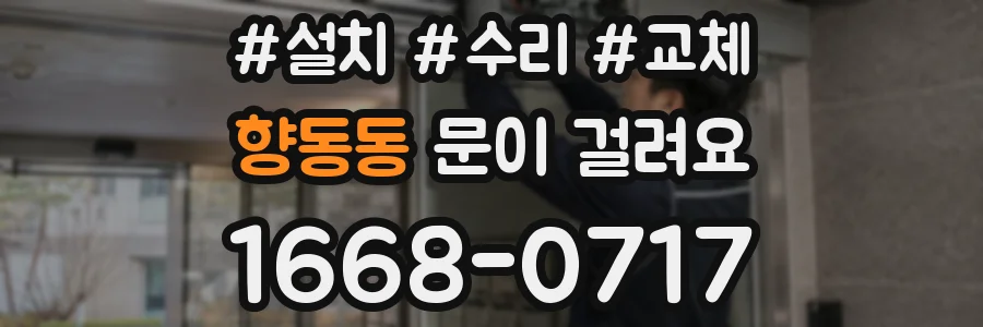 향동동 문이 걸려요