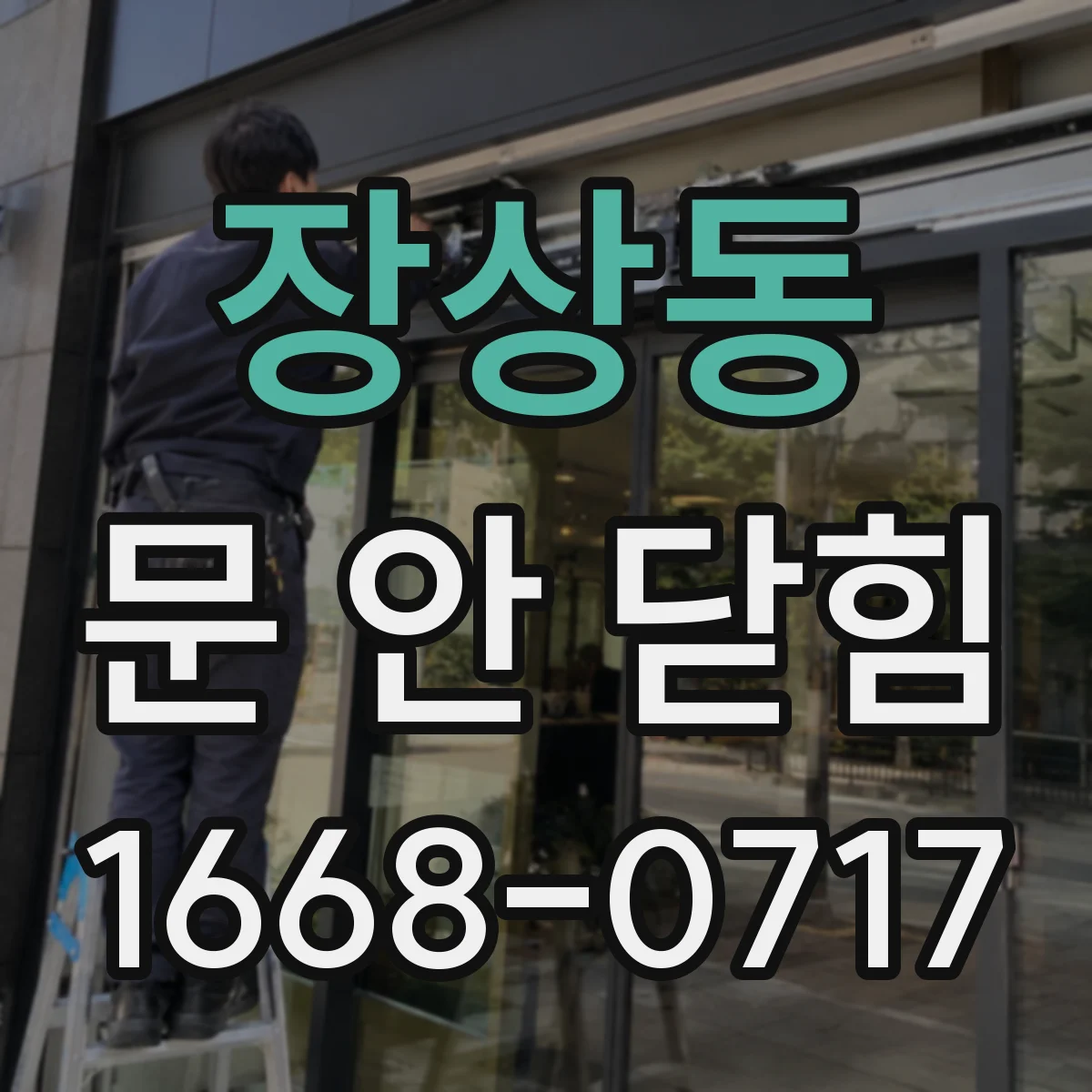 장상동 문 안 닫힘