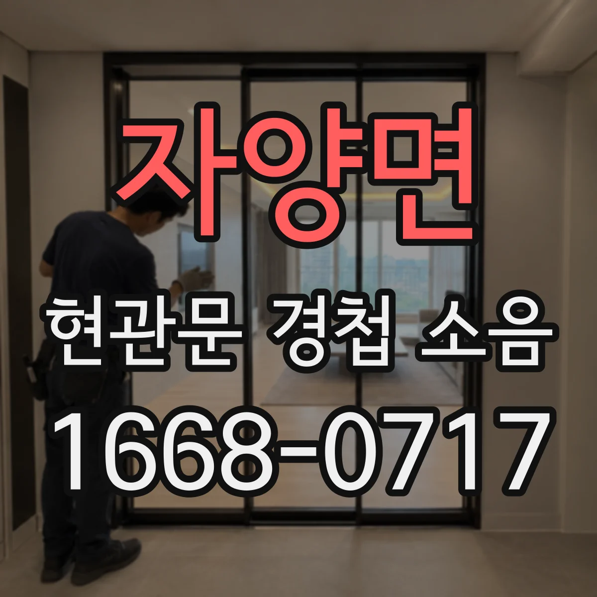 자양면 현관문 경첩 소음