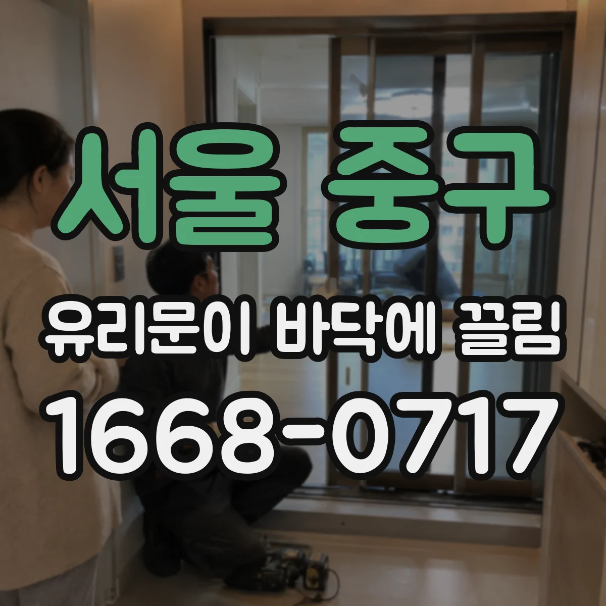 서울 중구 유리문이 바닥에 끌림
