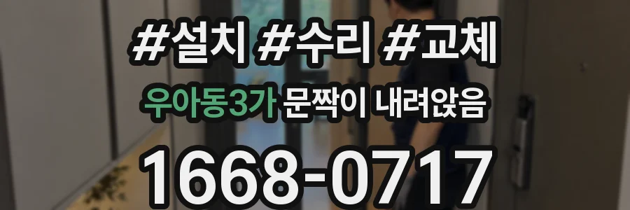 우아동3가 문짝이 내려앉음