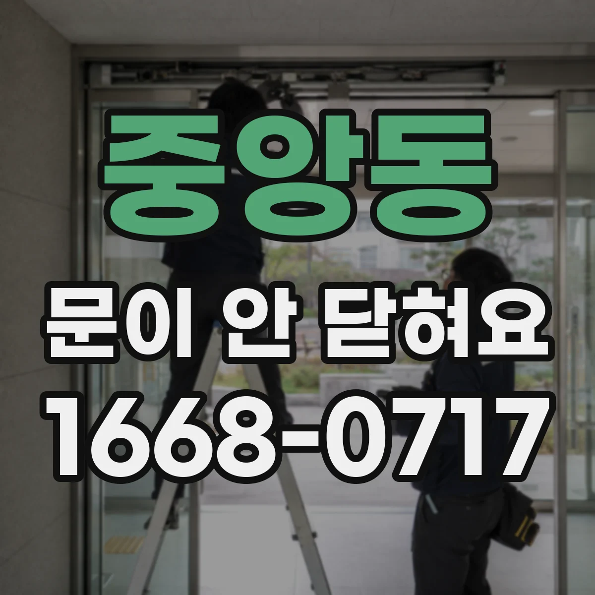 중앙동 문이 안 닫혀요