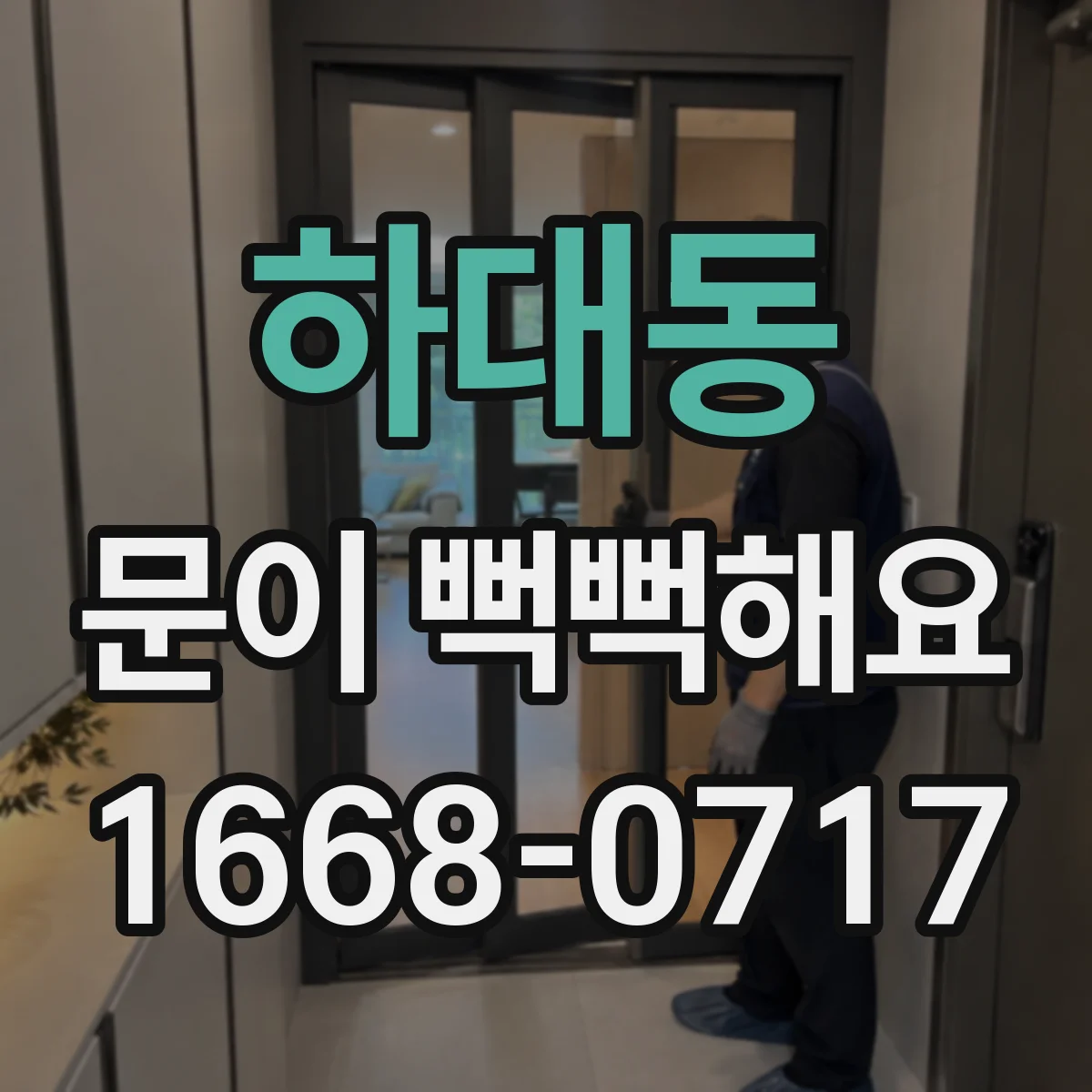 하대동 문이 뻑뻑해요