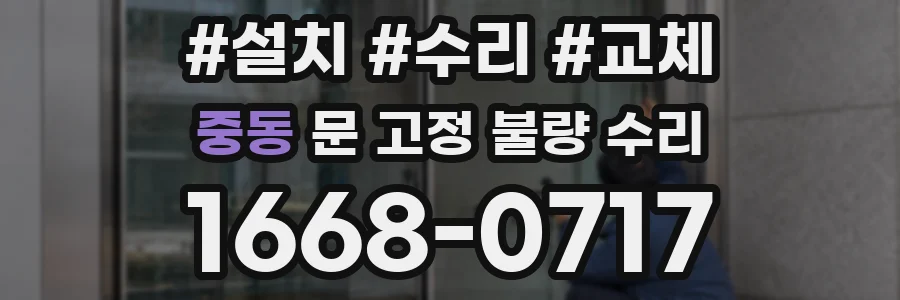 중동 문 고정 불량 수리