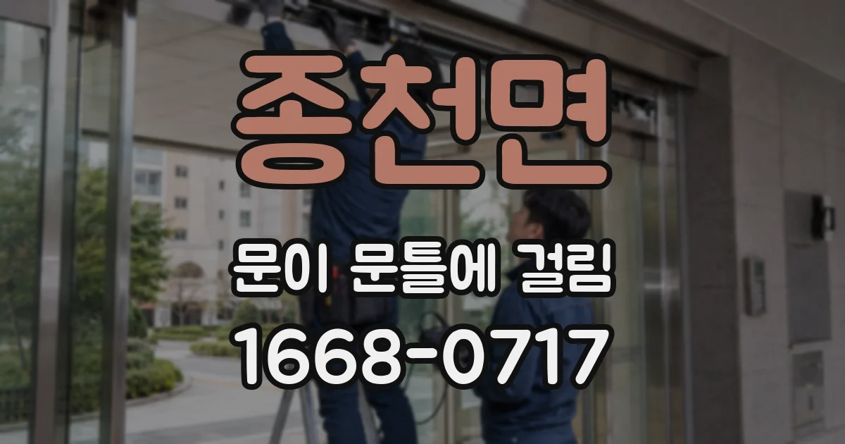 종천면 문이 문틀에 걸림