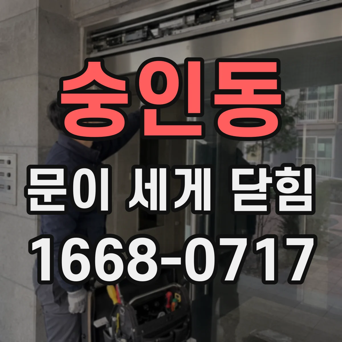 숭인동 문이 세게 닫힘