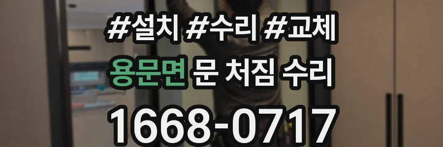 용문면 문 처짐 수리