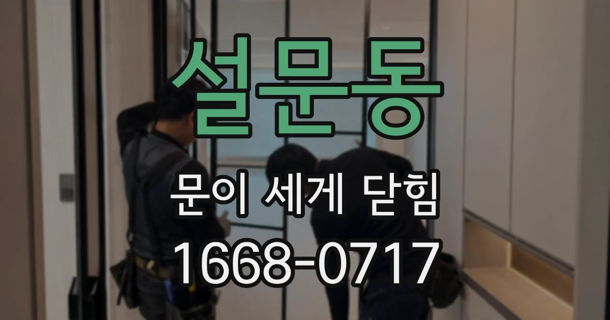 설문동 문이 세게 닫힘