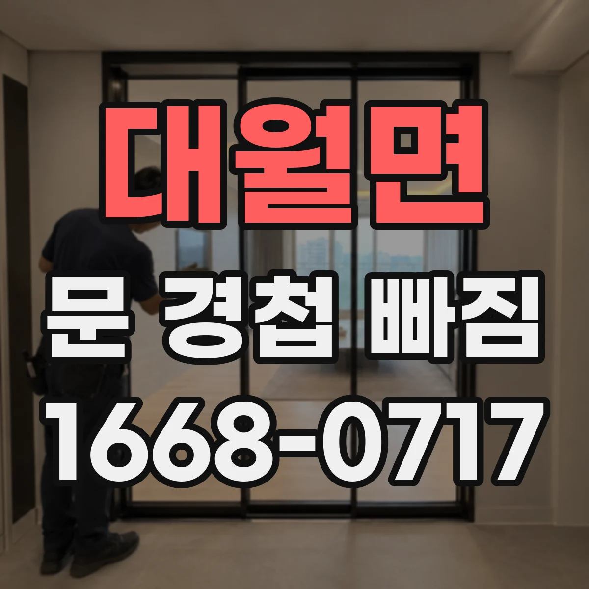대월면 문 경첩 빠짐