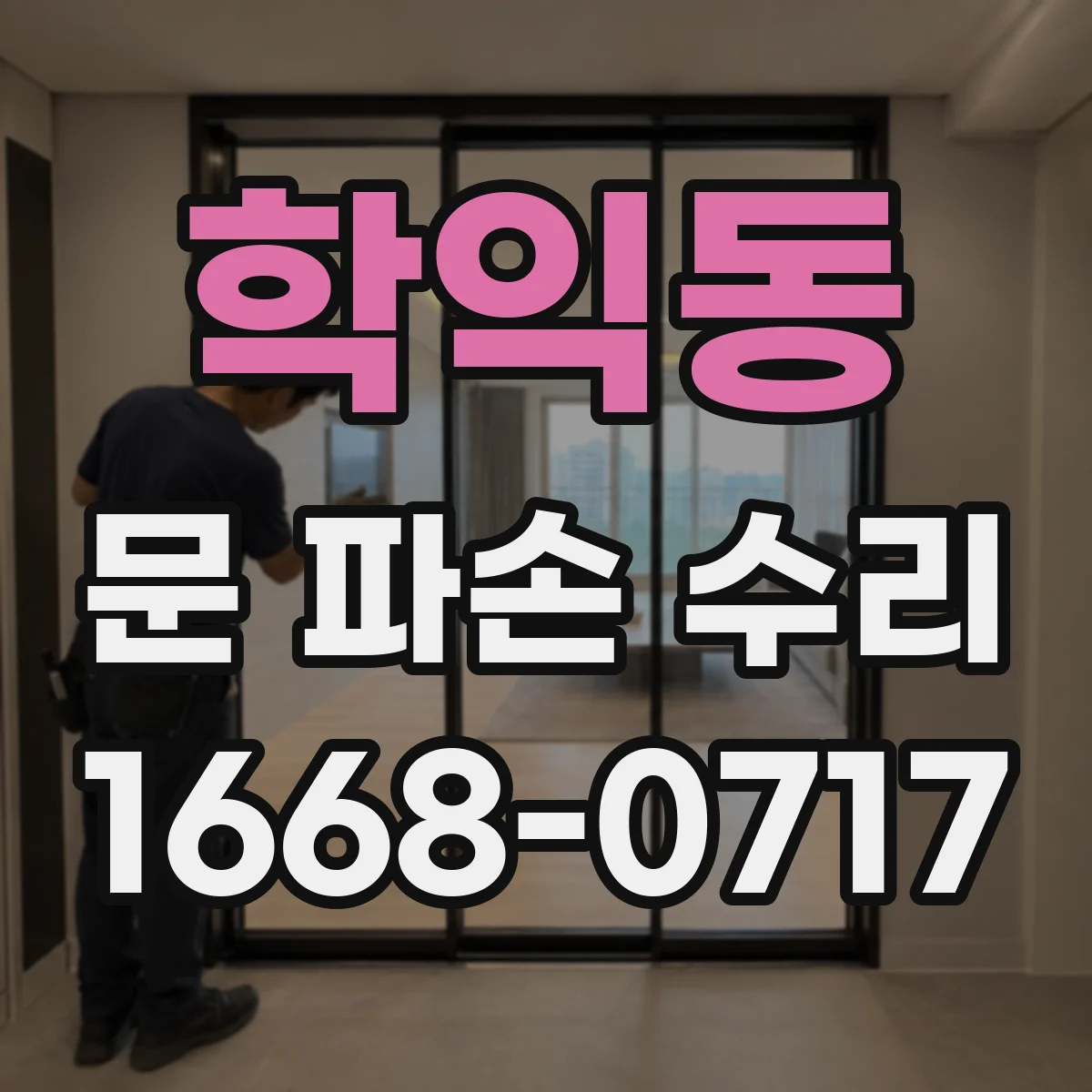 학익동 문 파손 수리