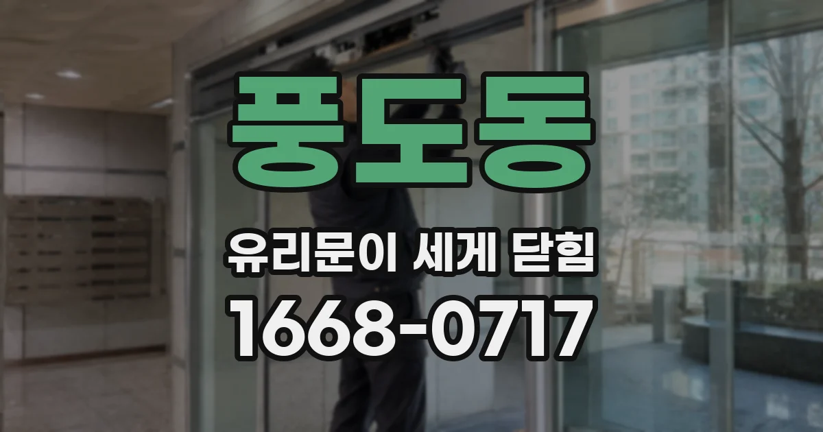 풍도동 유리문이 세게 닫힘
