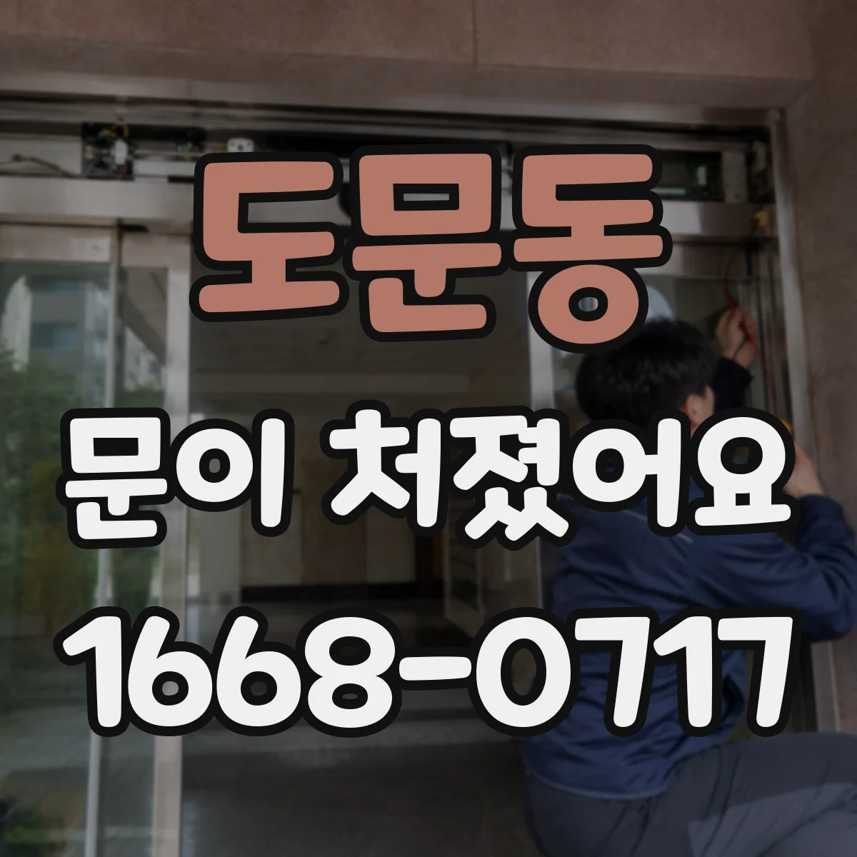 도문동 문이 처졌어요