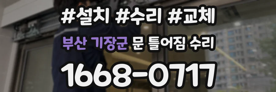 부산 기장군 문 틀어짐 수리