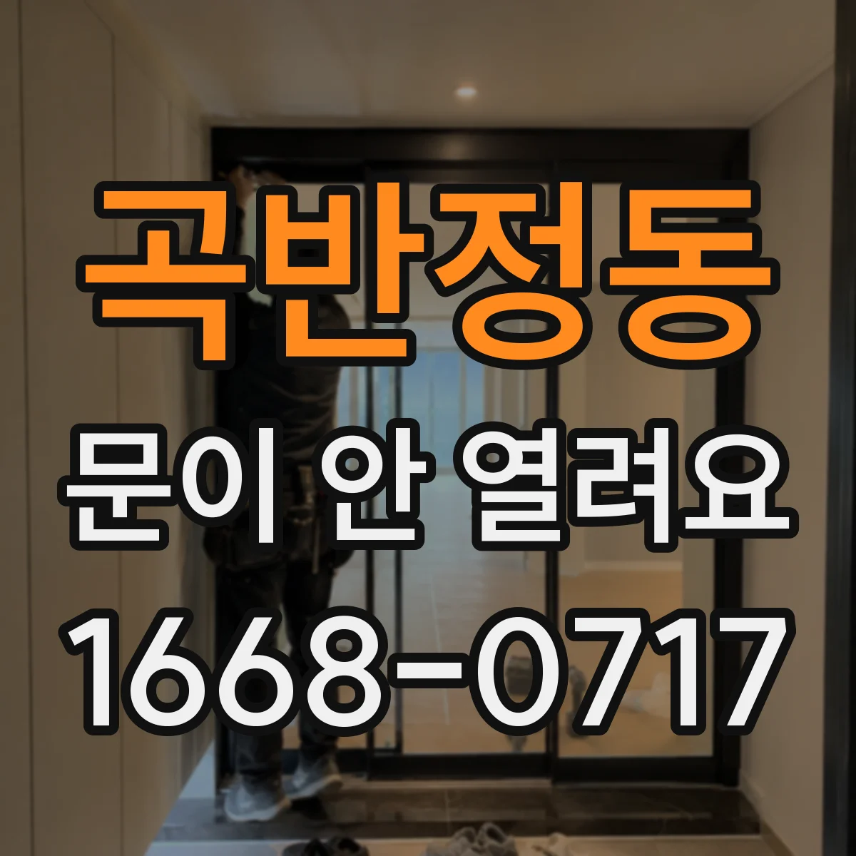 곡반정동 문이 안 열려요