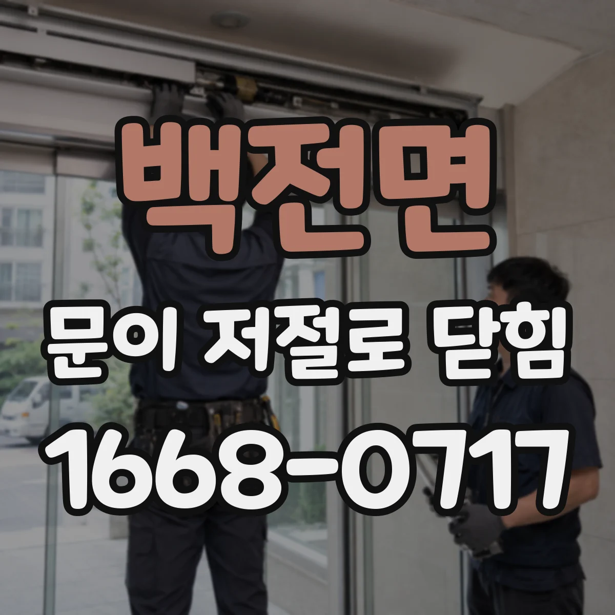 백전면 문이 저절로 닫힘