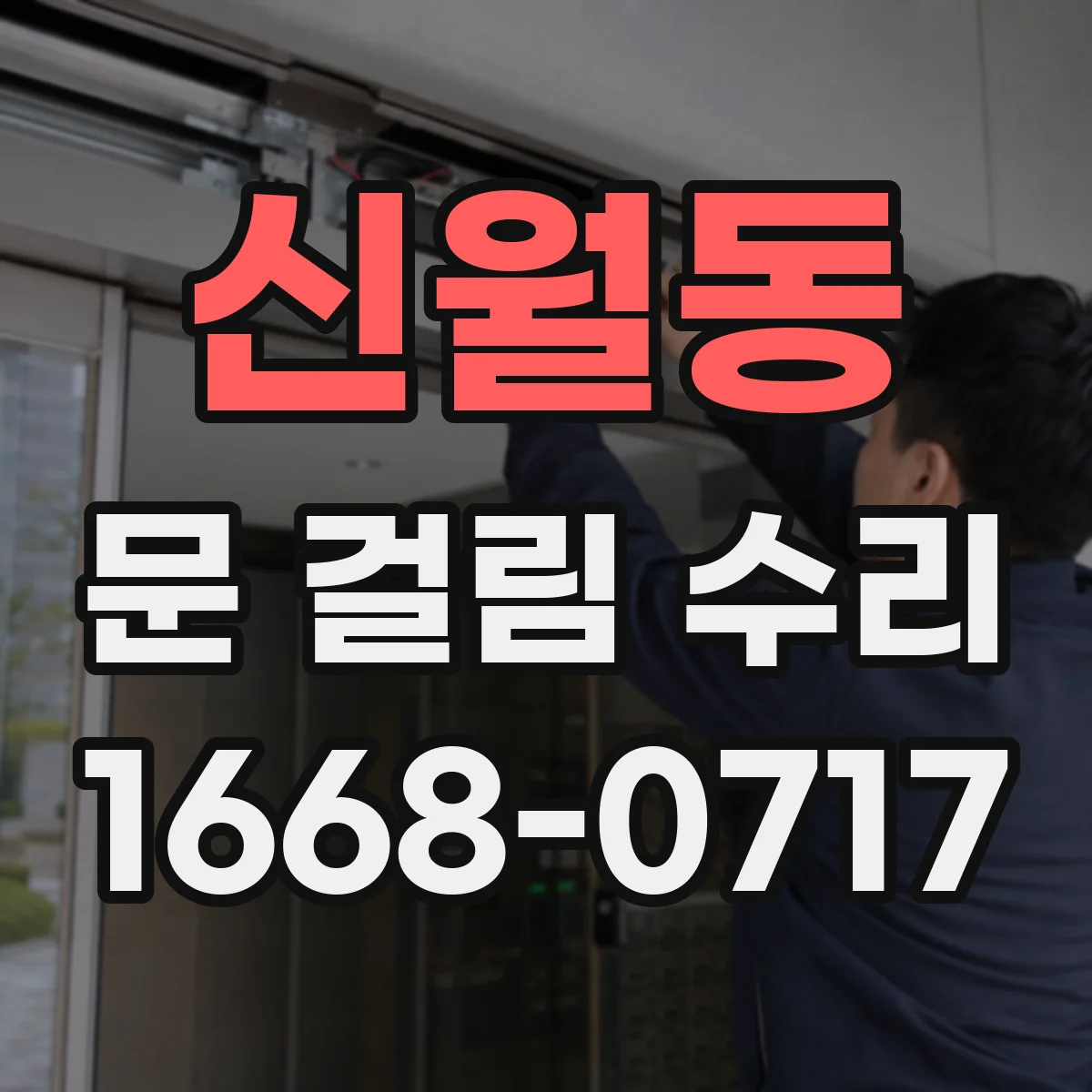 신월동 문 걸림 수리