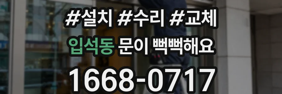 입석동 문이 뻑뻑해요