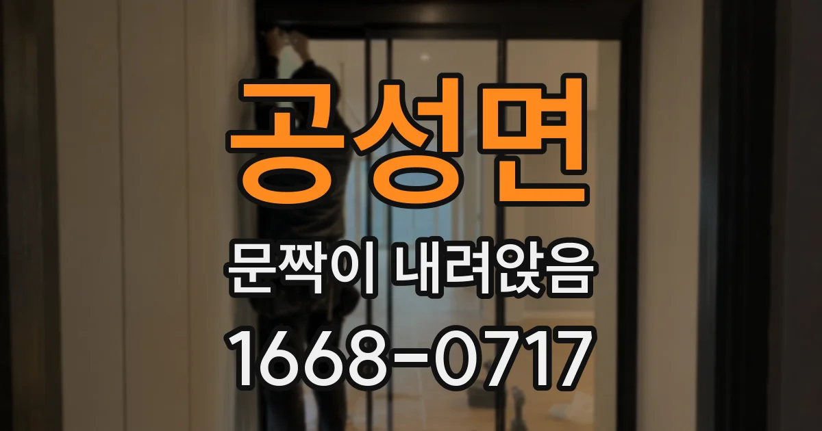 공성면 문짝이 내려앉음