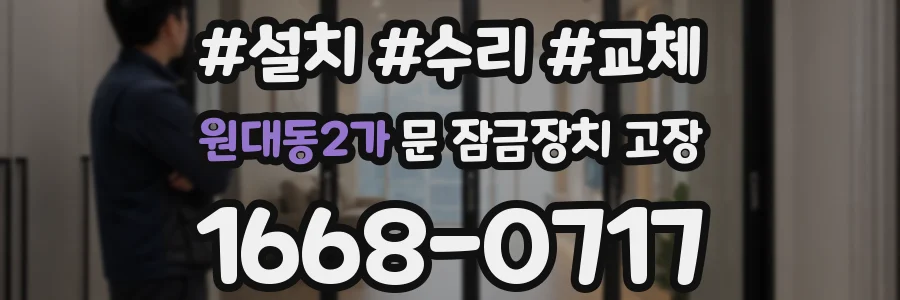 원대동2가 문 잠금장치 고장